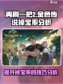 再刷一把2金色传说掉宝率🔥游戏党必看！