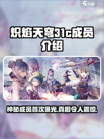 🔥炽焰天穹31c成员大起底！🔥游戏大佬齐聚一堂截图1