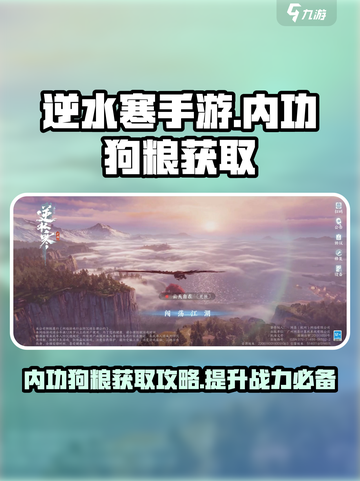 逆水寒手游内功狗粮获取攻略是什么介绍截图1