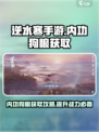 逆水寒手游内功狗粮获取攻略是什么介绍