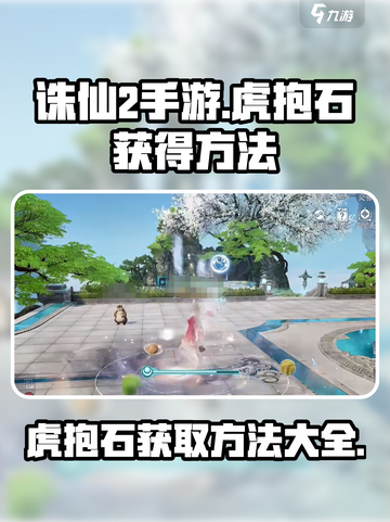 诛仙2手游：虎抱石获取秘籍🔥超简单！截图1