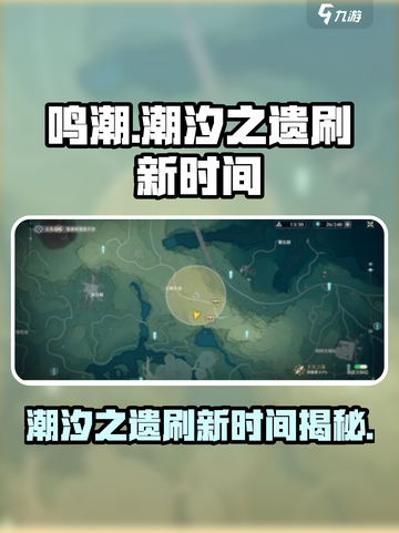 鸣潮🔥潮汐之遗刷新时间大揭秘！💥截图1