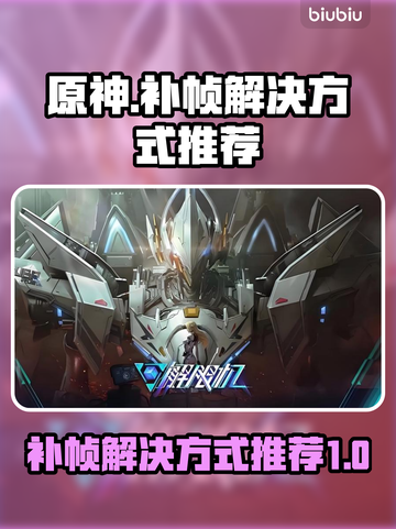 原神解限机补帧🔥流畅运行不卡顿！🎮截图1