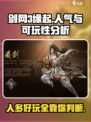剑网3缘起🔥人山人海，不玩你亏了！