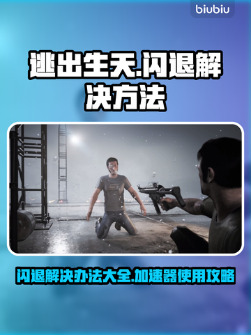 《逃出生天》闪退解决方法💎加速器必备！截图1