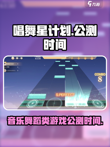 唱舞星计划什么时候公测介绍截图1