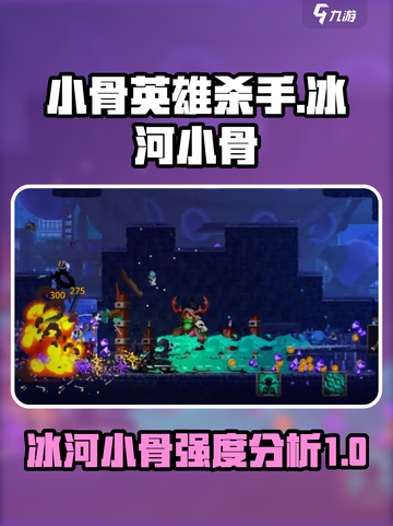 小骨英雄杀手🔥冰河小骨强度分析💥游戏必备！截图1