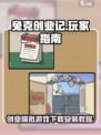兔克创业记下载安装教程介绍