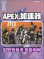 🔥APEX加速器神推荐⚡秒变大神