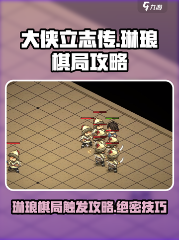 大侠立志传🔥琳琅棋局触发攻略💎轻松通关不求人！截图1