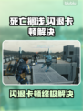 🎮死亡搁浅闪退卡顿？一招解决！