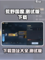 荒野国度手游在哪下载介绍