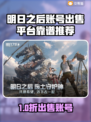 🔥《明日之后》卖号平台大曝光！💎