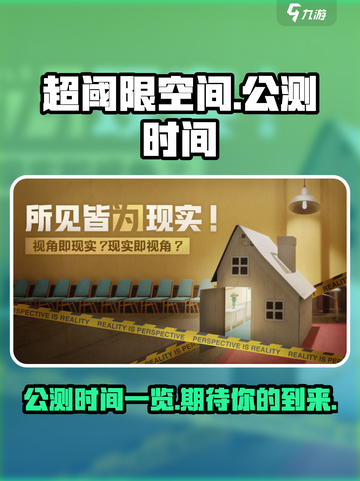 超阈限空间手机版公测时间是什么时候介绍截图1