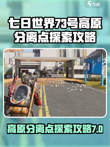 七日世界73号高原分离点探索介绍介绍截图1