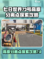 七日世界73号高原分离点探索介绍介绍