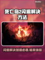 死亡岛2闪退？加速软件来了！🔥🎮