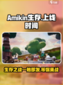 🔥Amikin生存上线时间曝光！游戏迷们不容错过🎉