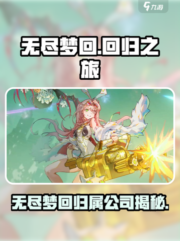 无尽梦回是快手的吗介绍截图1
