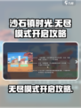 沙石镇时光🔥无尽模式开启攻略来啦！游戏技巧大公开🎉