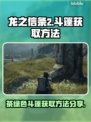 龙之信条2🔥保温斗篷获取方法分享🍵