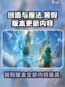 创造与魔法💥暑假版本更新内容大揭秘🎉