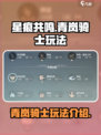 星痕共鸣🔥青岚骑士玩法大揭秘！✨