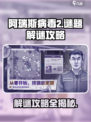 阿瑞斯病毒2谜题怎么解介绍