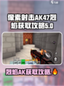 像素射击AK47烈焰获取🔥超简单攻略来啦！