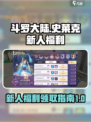 斗罗大陆史莱克学院新人福利有哪些介绍