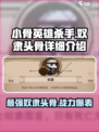 小骨英雄杀手奴隶头骨怎么样介绍