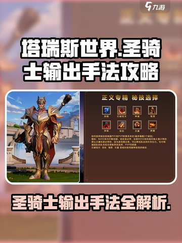 塔瑞斯世界圣骑士输出手法有哪些介绍截图1