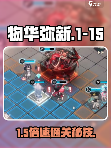 🔥物华弥新1-15秒通关！💥截图1