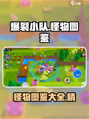 爆裂小队🔥怪物图鉴全解析！玩游戏必看✔截图1