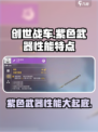 创世战车紫色武器有哪些介绍