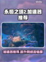 永恒之塔2加速器选哪款？🚀游戏流畅不 lag！