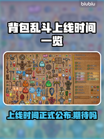 背包乱斗上线时间🔥游戏发售日期大揭秘🎮截图1