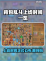 背包乱斗上线时间🔥游戏发售日期大揭秘🎮