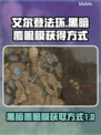艾尔登法环🔥黑暗覆眼膜获取方式大公开！