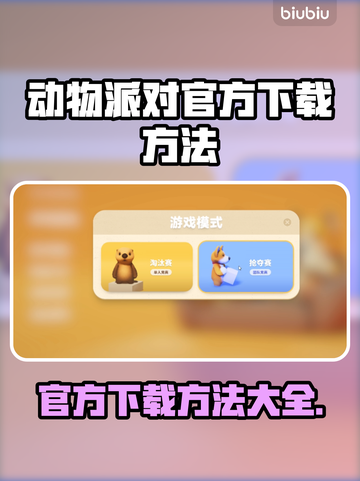 动物派对下载方法🎉【官网下载教程】游戏截图1