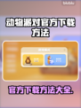 动物派对下载方法🎉【官网下载教程】游戏