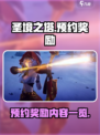 圣境之塔预约奖励有哪些介绍