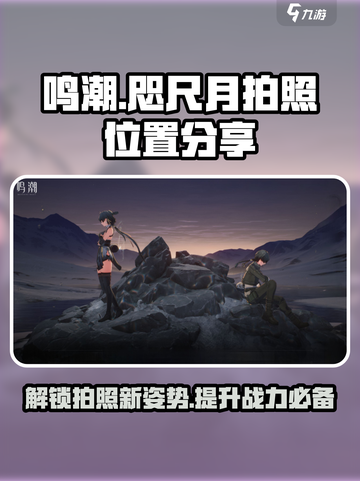 鸣潮🔥咫尺月拍位置大全游戏技巧分享🎉截图1