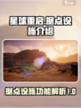 星球重启据点设施有什么用介绍