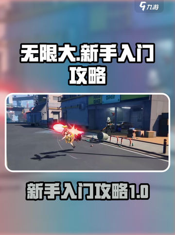 无限大新手入门介绍介绍截图1