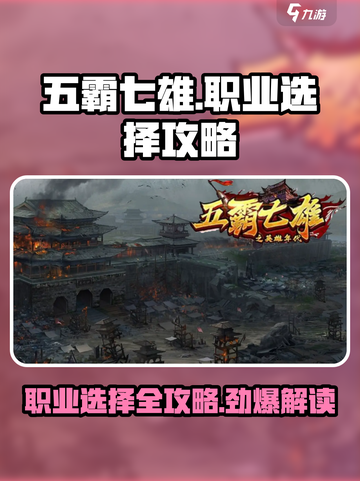 五霸七雄🔥职业选择超全攻略来了！玩转游戏就靠它🎉截图1