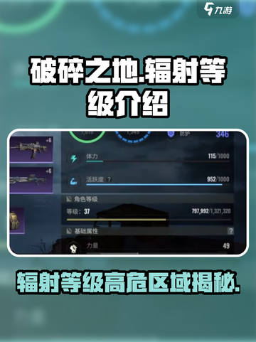 破碎之地辐射等级🔥了解一下！游戏玩家必看⚠截图1