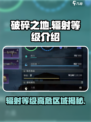 破碎之地辐射等级🔥了解一下！游戏玩家必看⚠