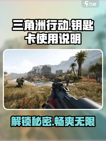 三角洲行动钥匙卡能用几次介绍截图1