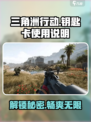 三角洲行动钥匙卡能用几次介绍